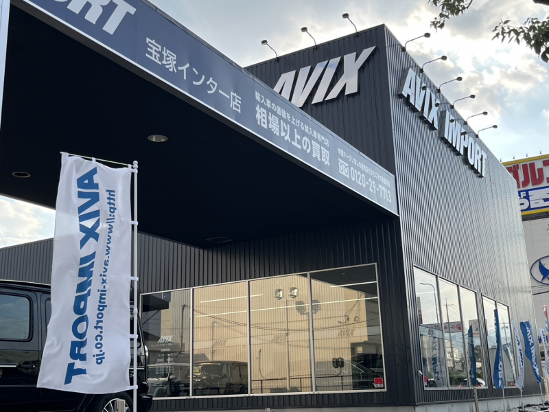 AVIX IMPORT宝塚インター